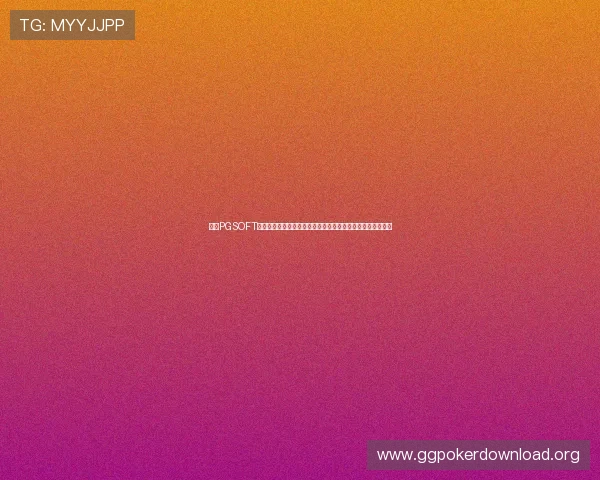 探索PGSOFT官网棋牌游戏的优质玩法与最新优惠活动，尽享极致娱乐体验