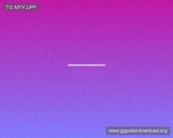 德州扑克滚球策略优化:结合数据分析实现持续赢利的方法 德州扑克滚球策略优化:结合数据分析实现持续赢利的方法