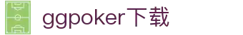 ggpoker下载 - (中国)内江ggpoker下载文化传媒公司欢迎您
